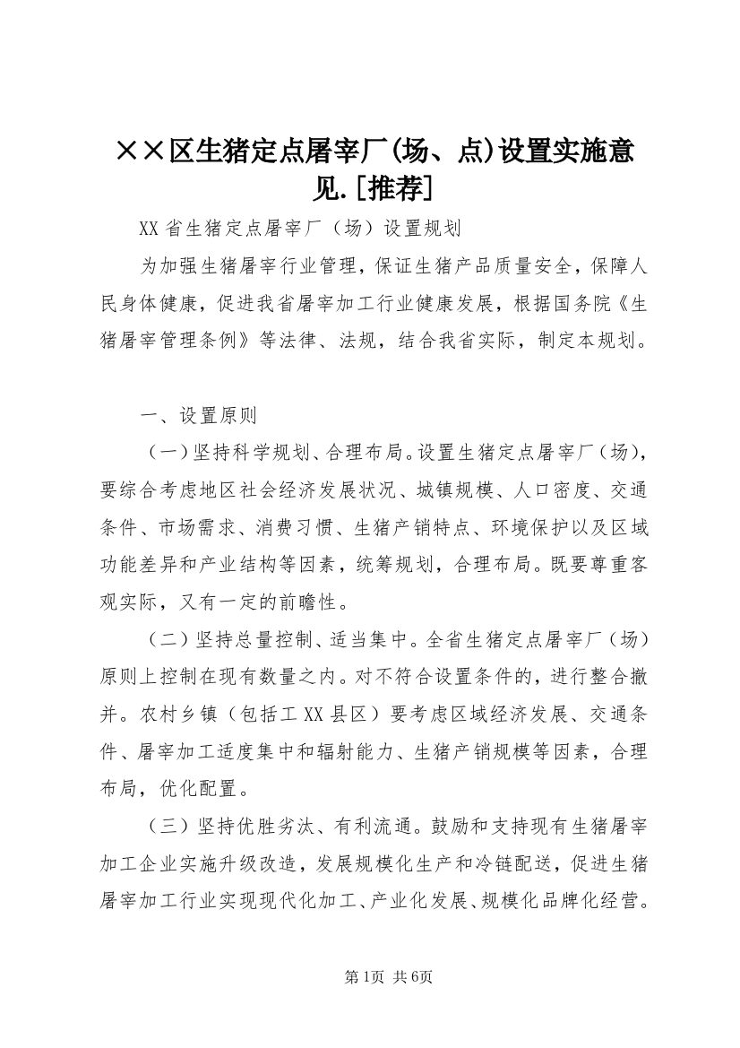 ××区生猪定点屠宰厂(场、点)设置实施意见.[推荐]