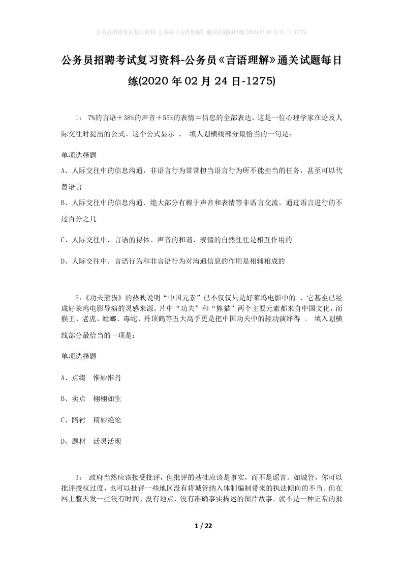 公务员招聘考试复习资料-公务员言语理解通关试题每日练2020年02月24日-1275