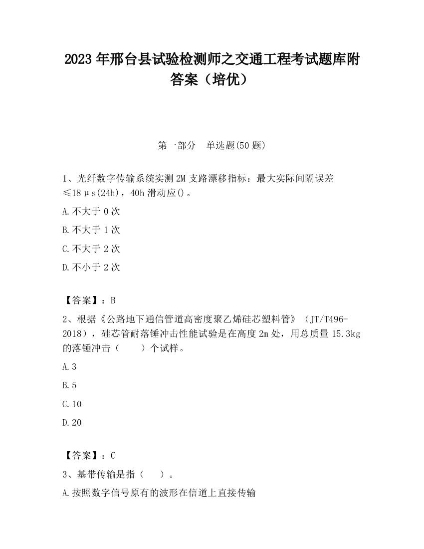 2023年邢台县试验检测师之交通工程考试题库附答案（培优）