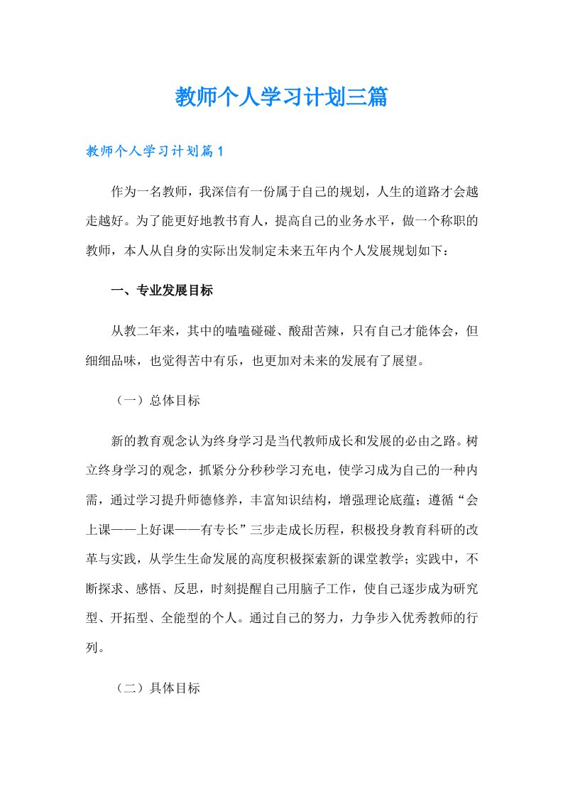 教师个人学习计划三篇