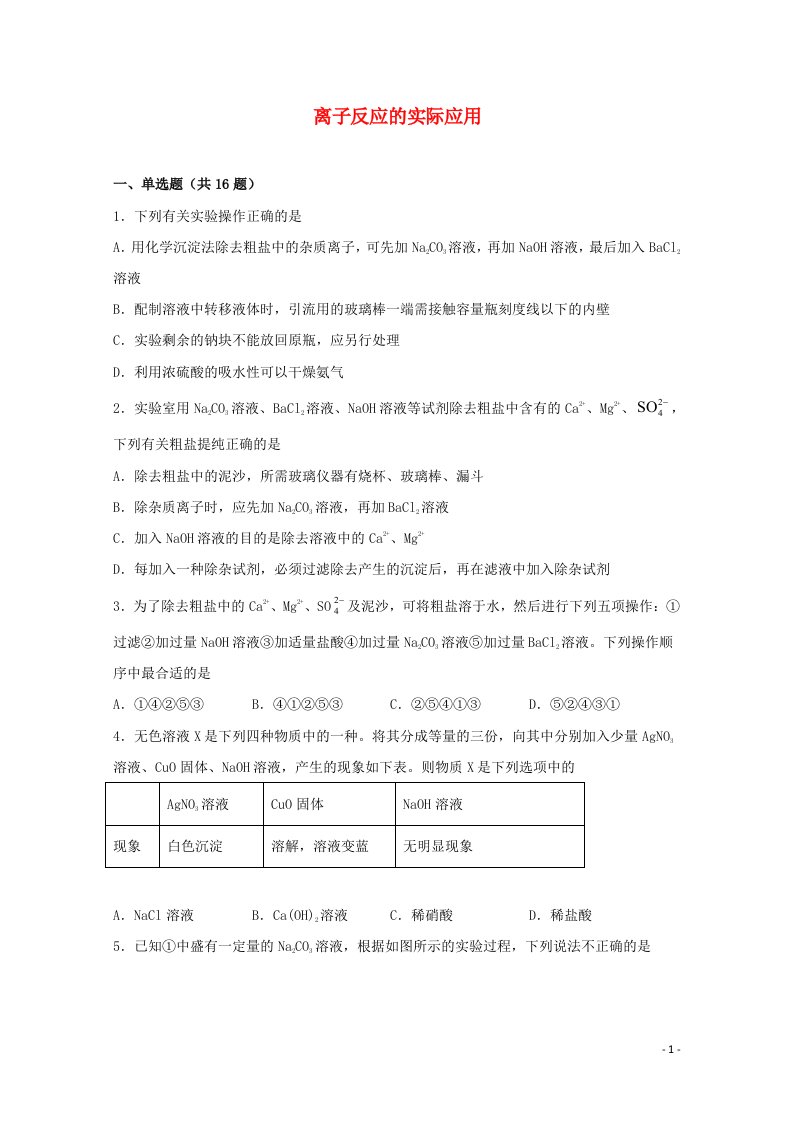 2022届高考化学一轮复习常考题型08离子反应的实际应用含解析