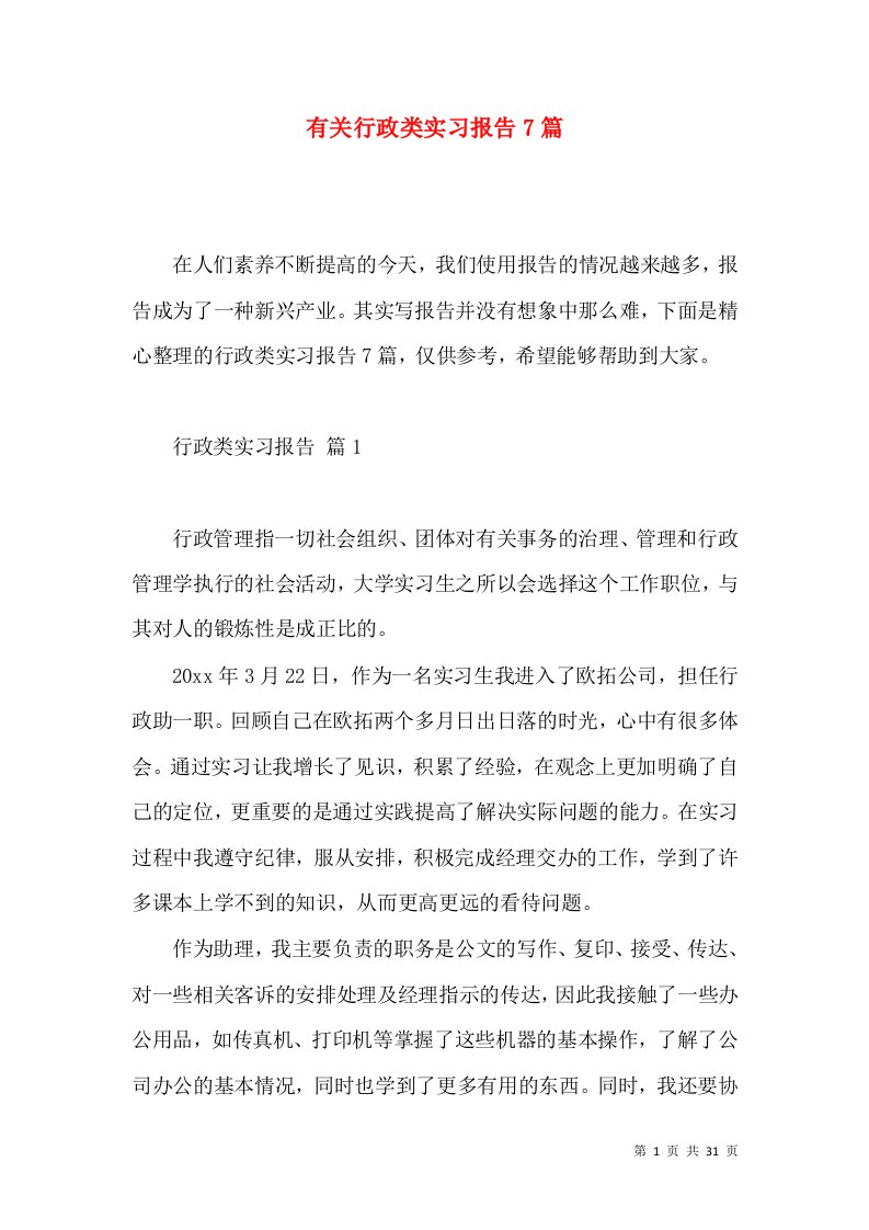 有关行政类实习报告7篇