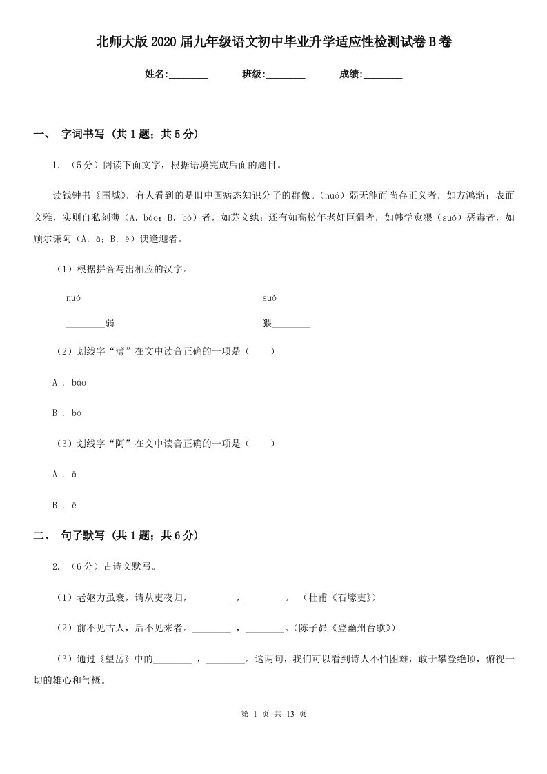 北师大版2020届九年级语文初中毕业升学适应性检测试卷B卷