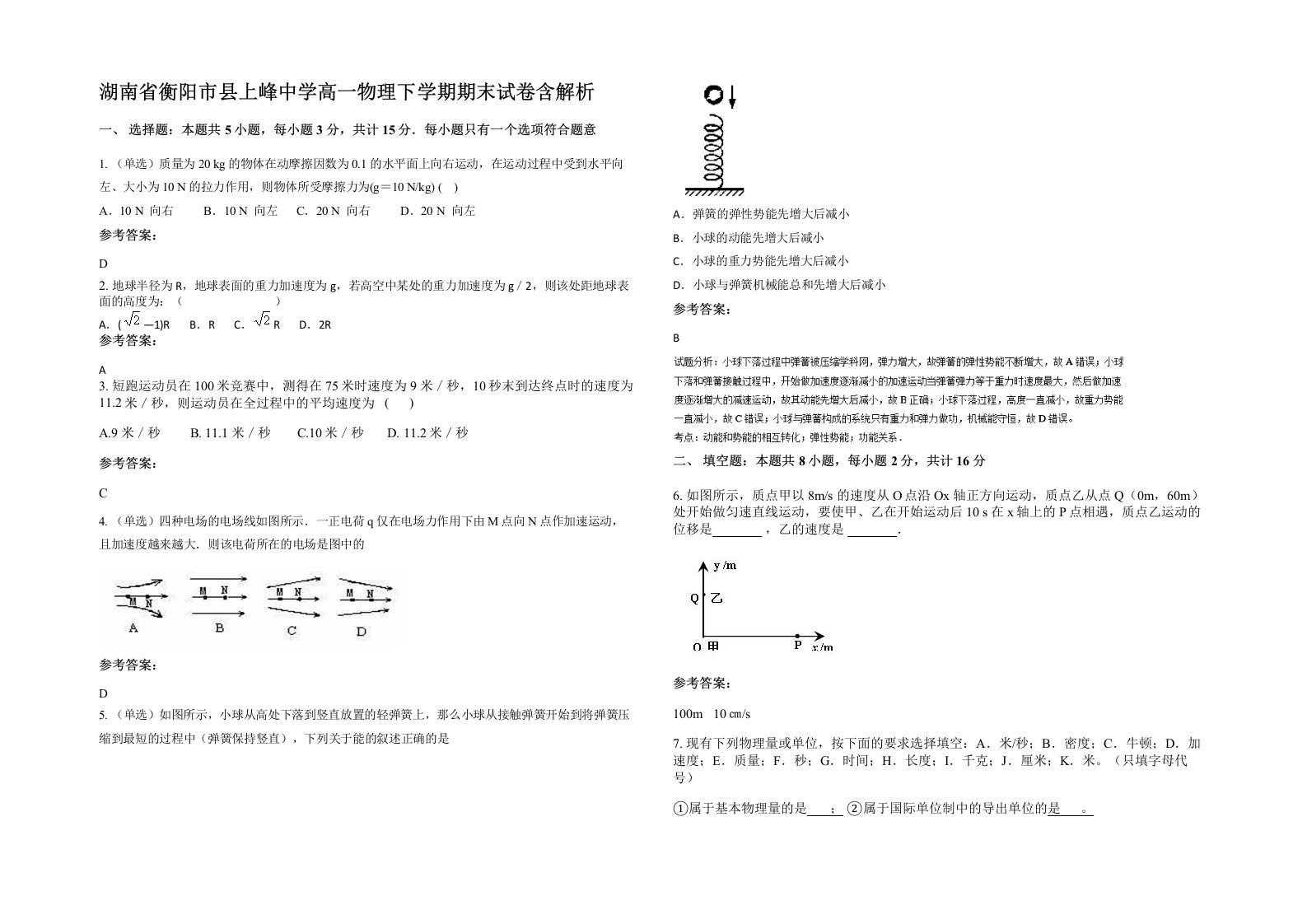 湖南省衡阳市县上峰中学高一物理下学期期末试卷含解析