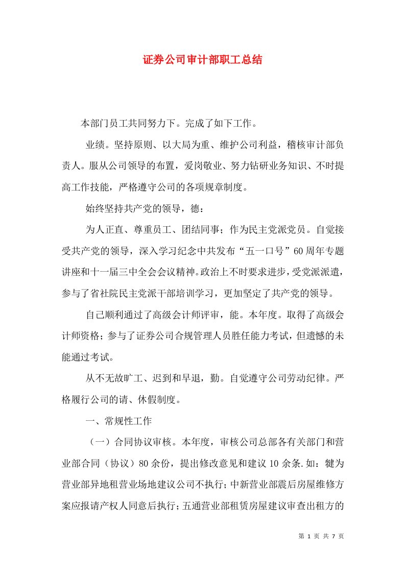 证券公司审计部职工总结