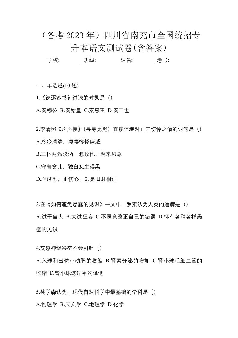 备考2023年四川省南充市全国统招专升本语文测试卷含答案