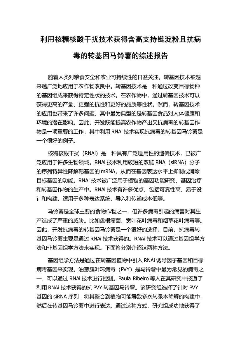 利用核糖核酸干扰技术获得含高支持链淀粉且抗病毒的转基因马铃薯的综述报告