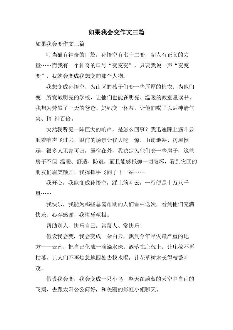 如果我会变作文三篇