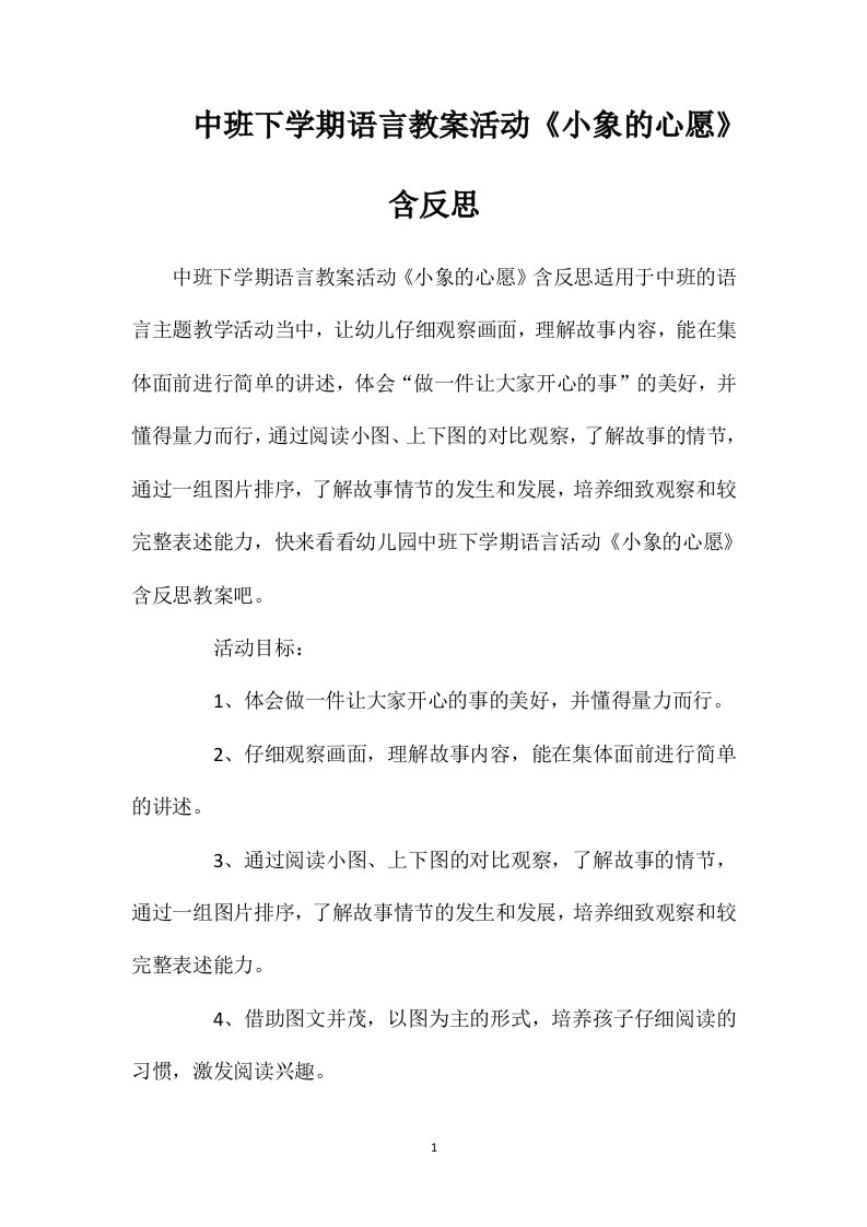 中班下学期语言教案活动《小象的心愿》含反思