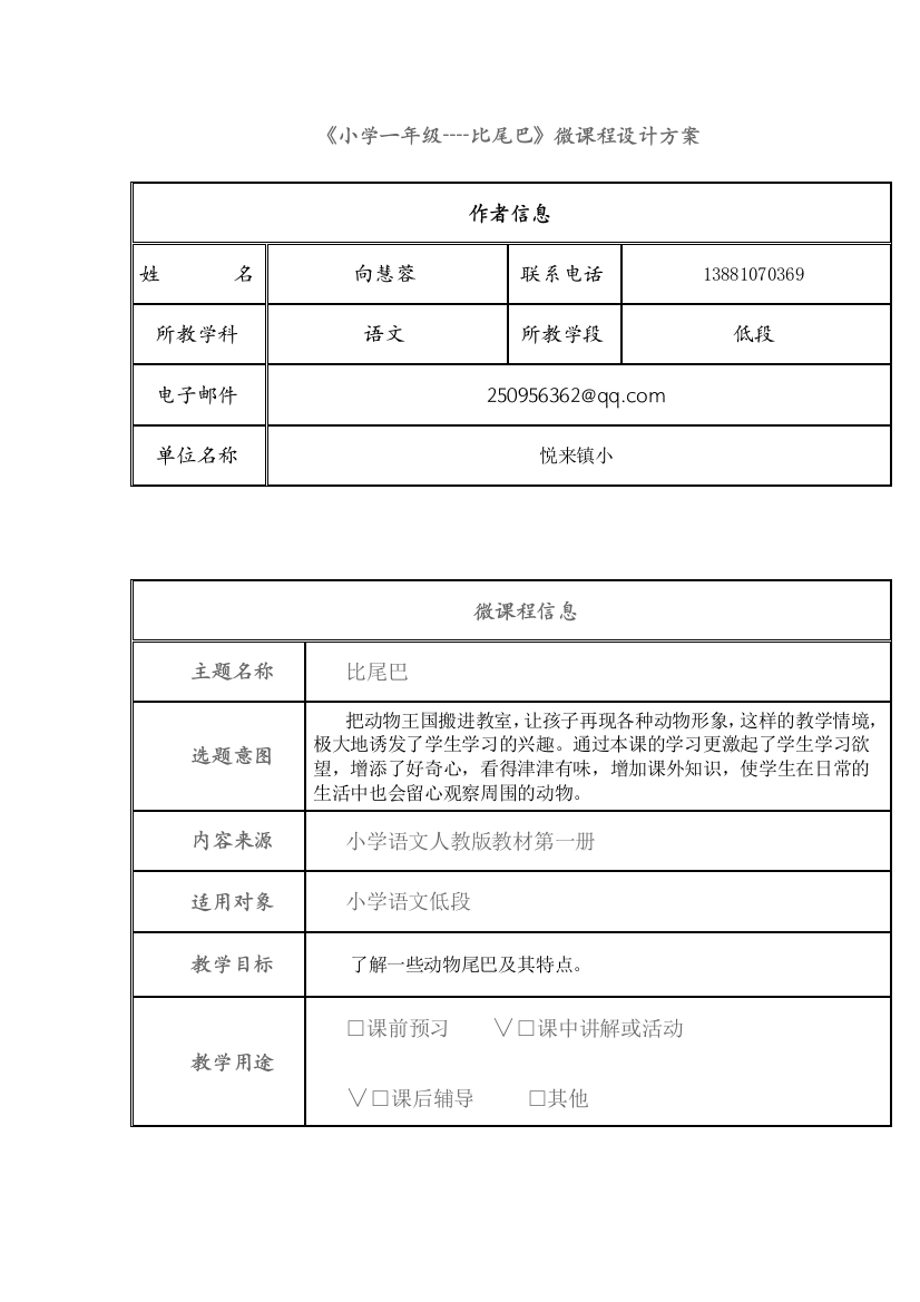 《小学一年级----比尾巴》微课程设计方案