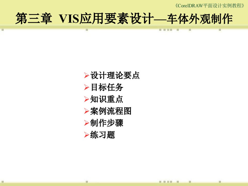 VIS应用要素设计——车体外观制作