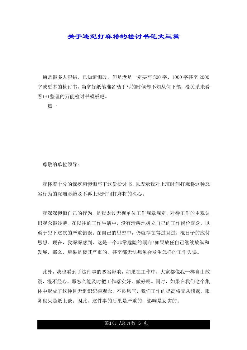 关于违纪打麻将的检讨书范文三篇