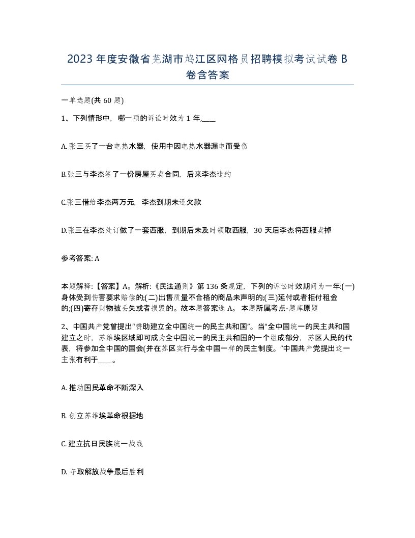 2023年度安徽省芜湖市鸠江区网格员招聘模拟考试试卷B卷含答案