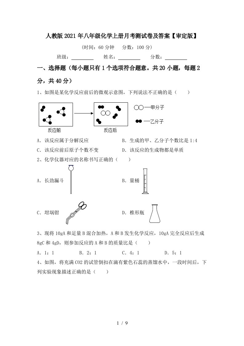 人教版2021年八年级化学上册月考测试卷及答案审定版