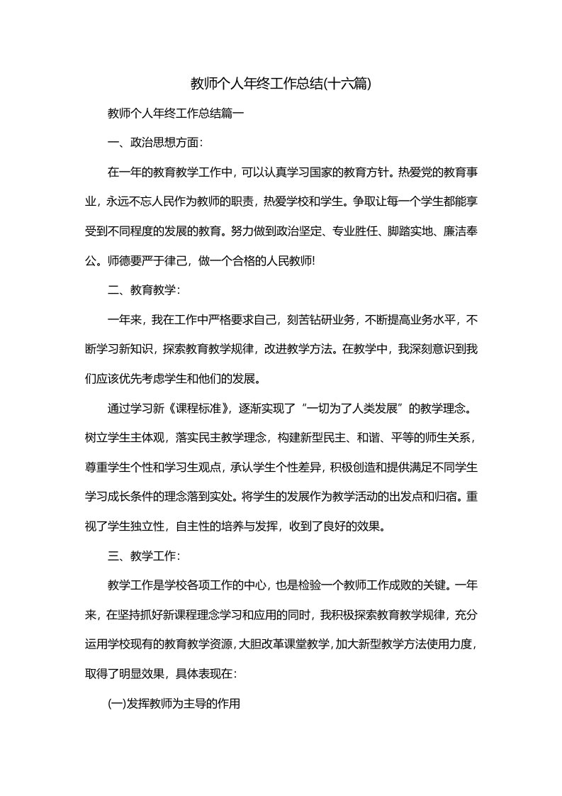 教师个人年终工作总结十六篇