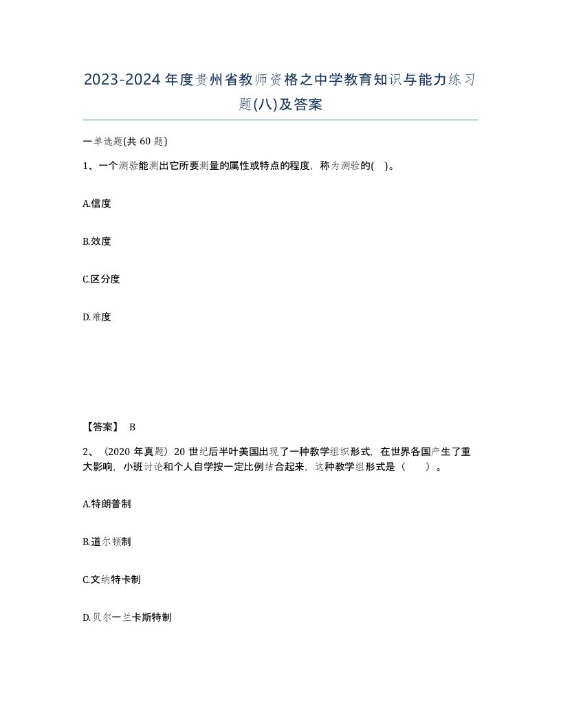 2023-2024年度贵州省教师资格之中学教育知识与能力练习题八及答案