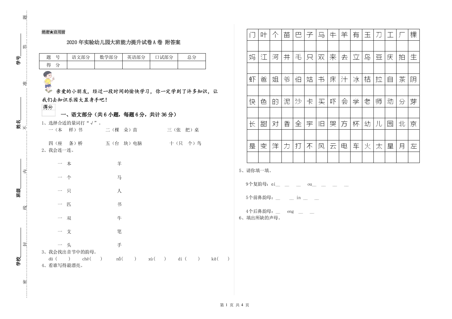 2020年实验幼儿园大班能力提升试卷A卷-附答案