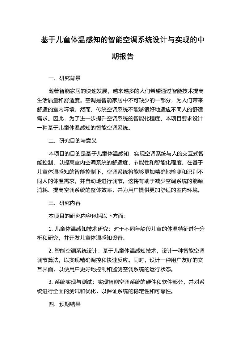 基于儿童体温感知的智能空调系统设计与实现的中期报告