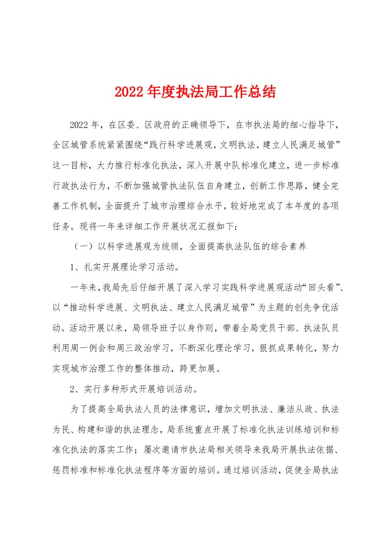 2022年度执法局工作总结