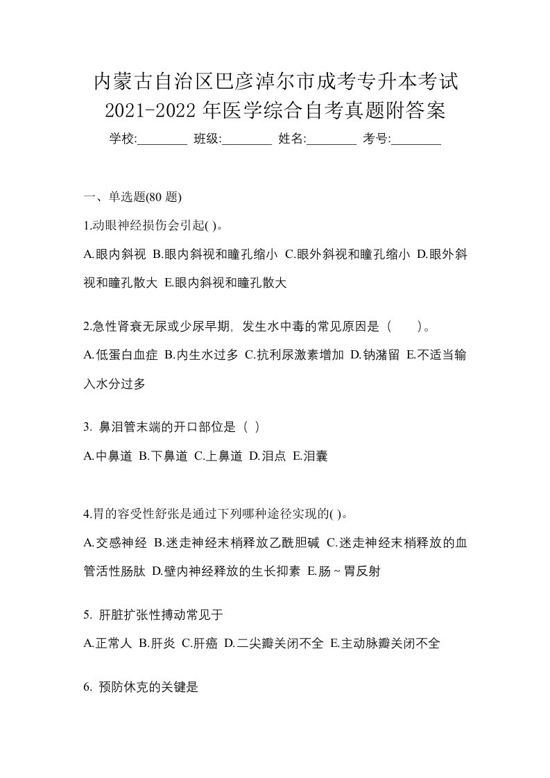 内蒙古自治区巴彦淖尔市成考专升本考试2021-2022年医学综合自考真题附答案