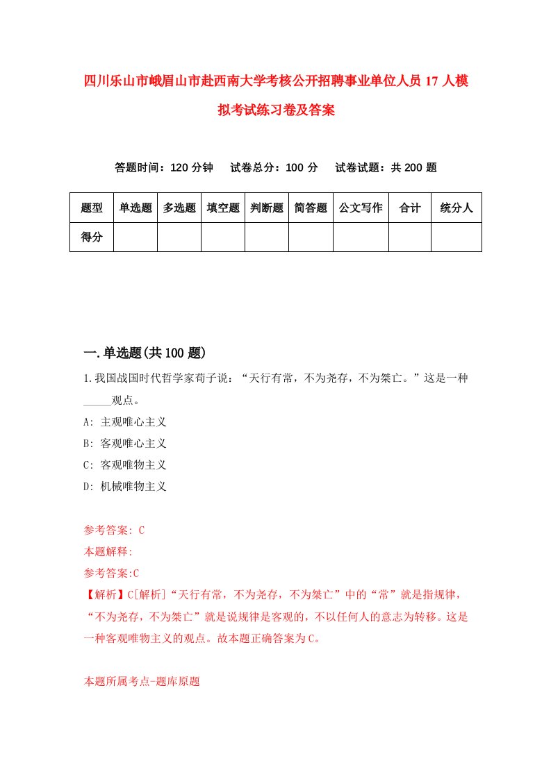 四川乐山市峨眉山市赴西南大学考核公开招聘事业单位人员17人模拟考试练习卷及答案第7卷