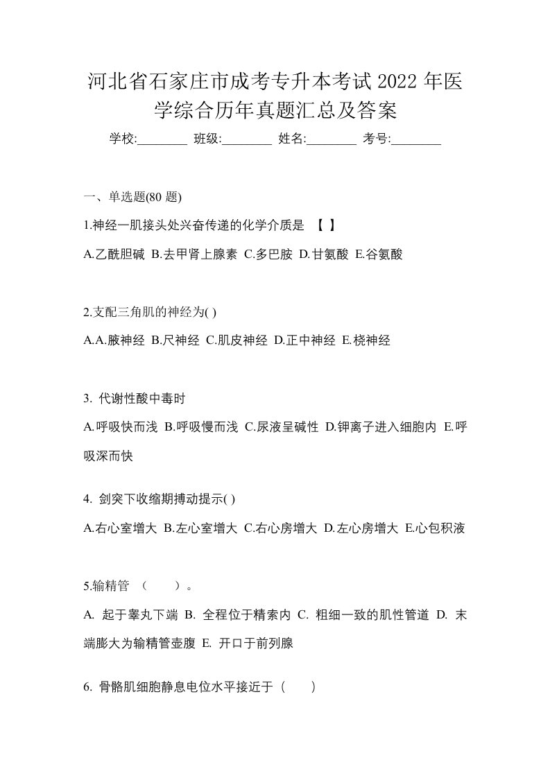 河北省石家庄市成考专升本考试2022年医学综合历年真题汇总及答案