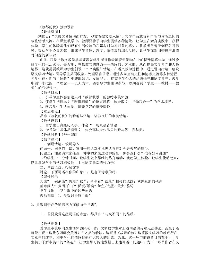 《故都的秋》教学设计.doc