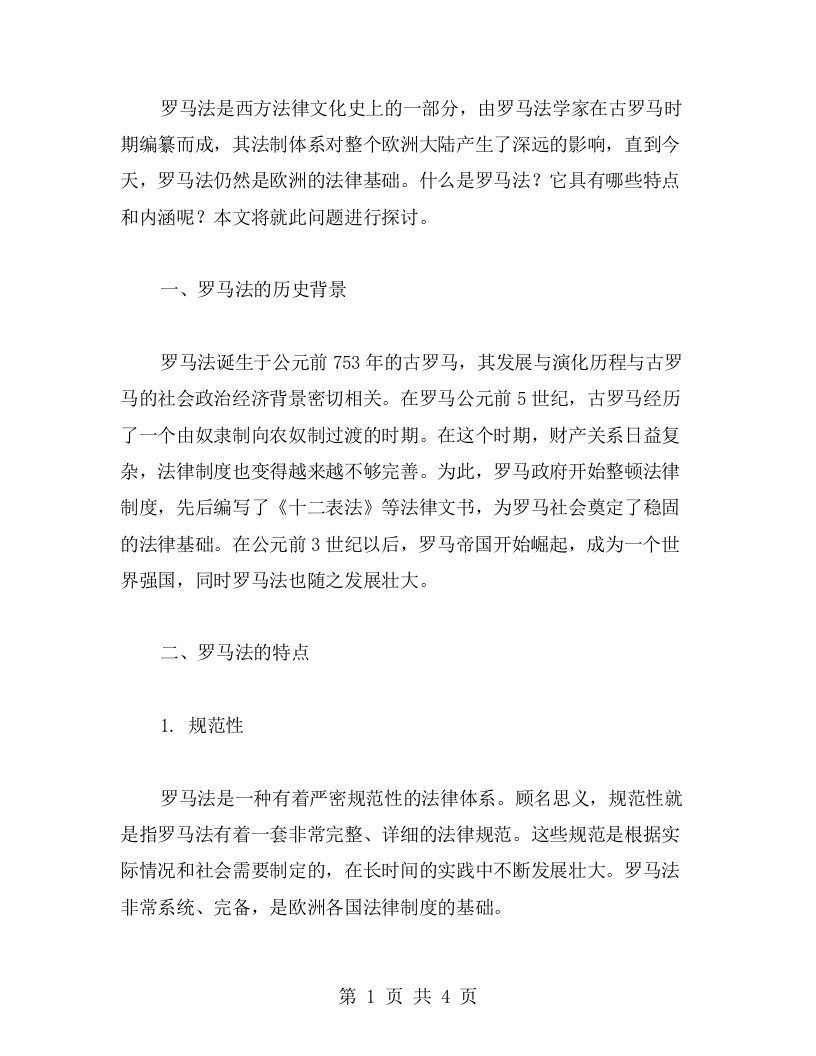 了解罗马法的特点与内涵——高中历史教案