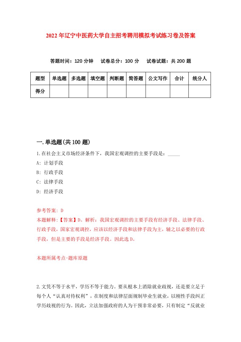 2022年辽宁中医药大学自主招考聘用模拟考试练习卷及答案第5次