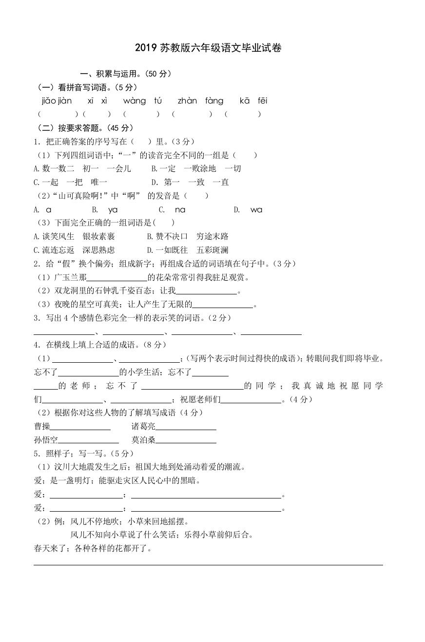 2019苏教版六年级语文毕业试卷