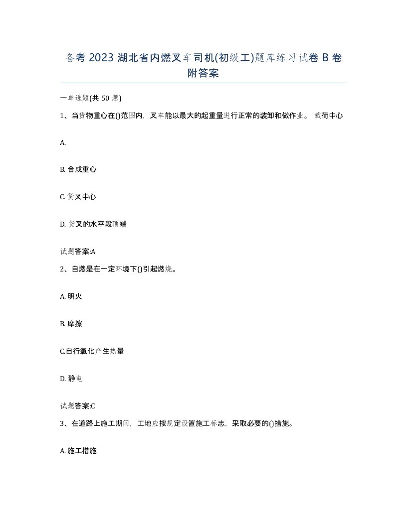 备考2023湖北省内燃叉车司机初级工题库练习试卷B卷附答案