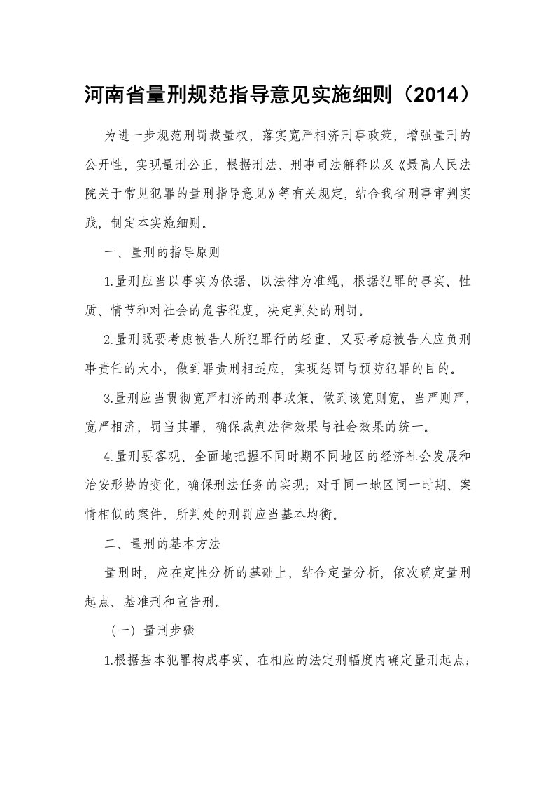 河南省量刑规范指导意见实施细则(2014)