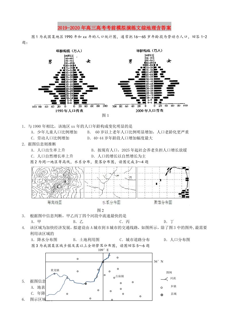 2019-2020年高三高考考前模拟演练文综地理含答案