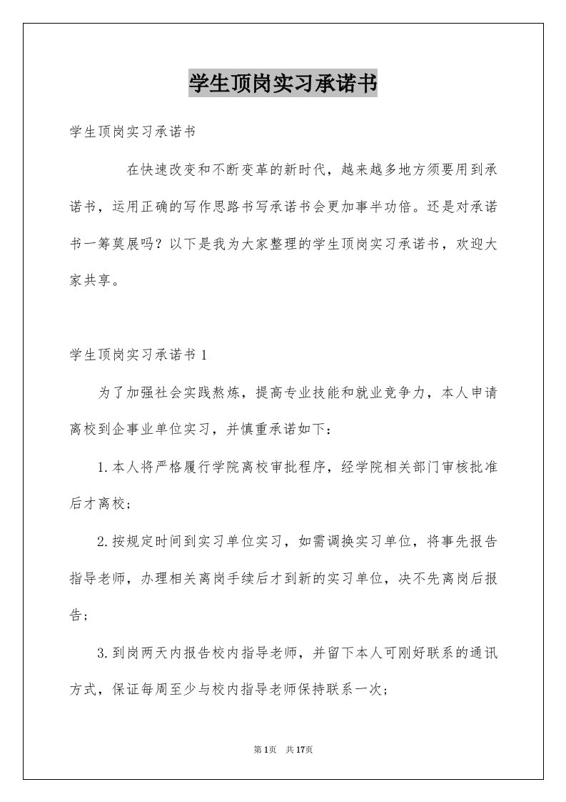 学生顶岗实习承诺书精选