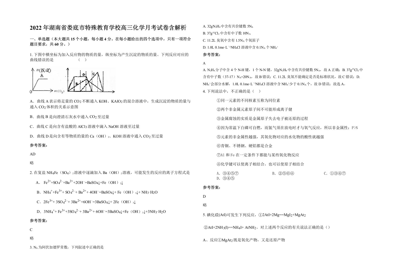 2022年湖南省娄底市特殊教育学校高三化学月考试卷含解析