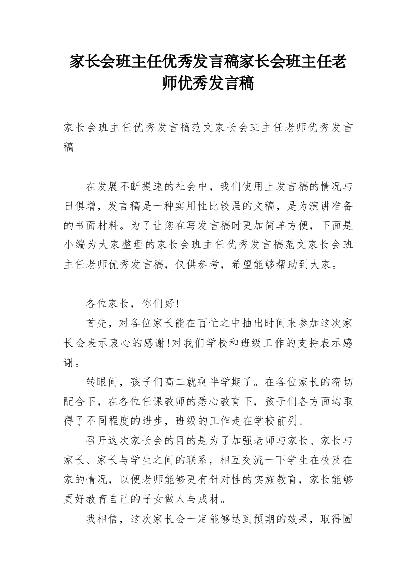 家长会班主任优秀发言稿家长会班主任老师优秀发言稿