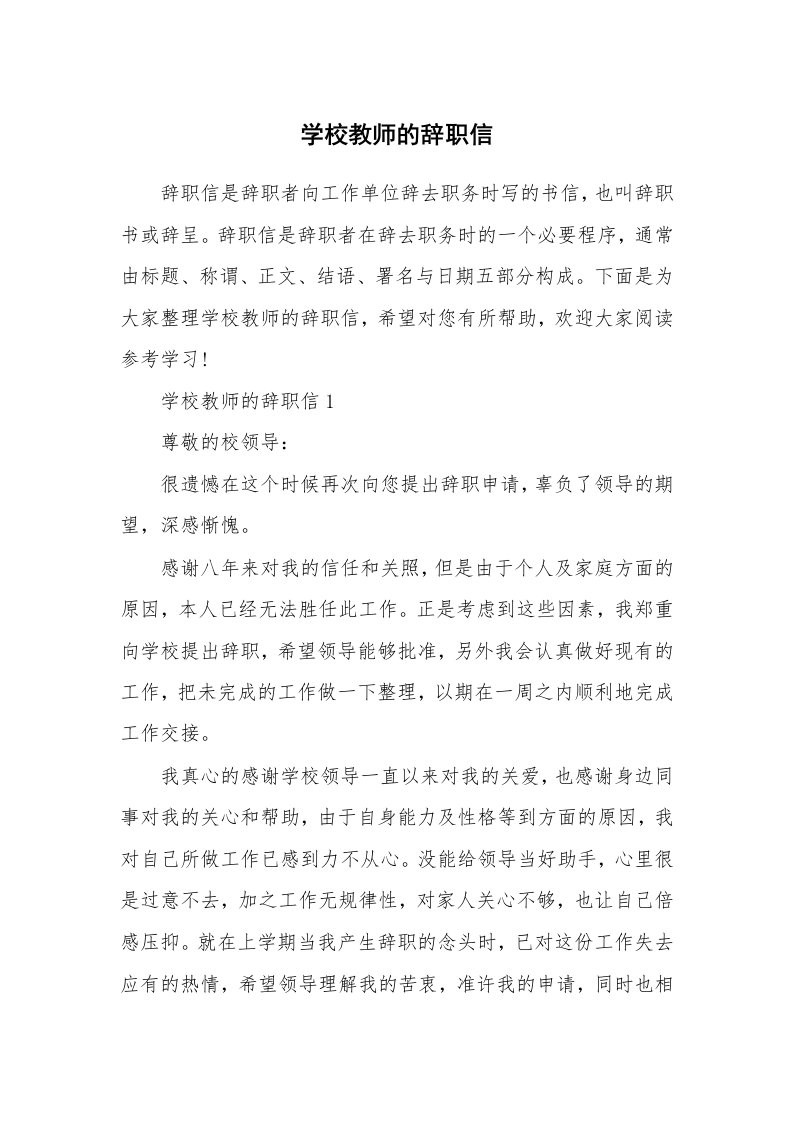 学校教师的辞职信