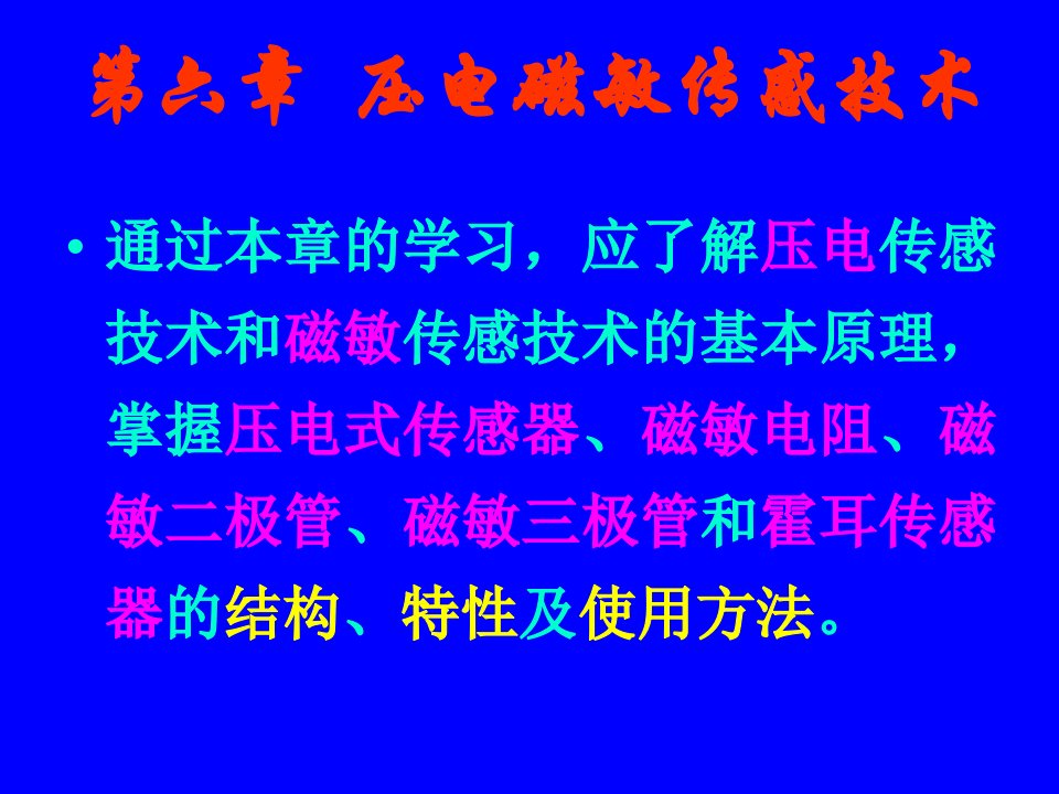 传感器原理与检测技术第六章