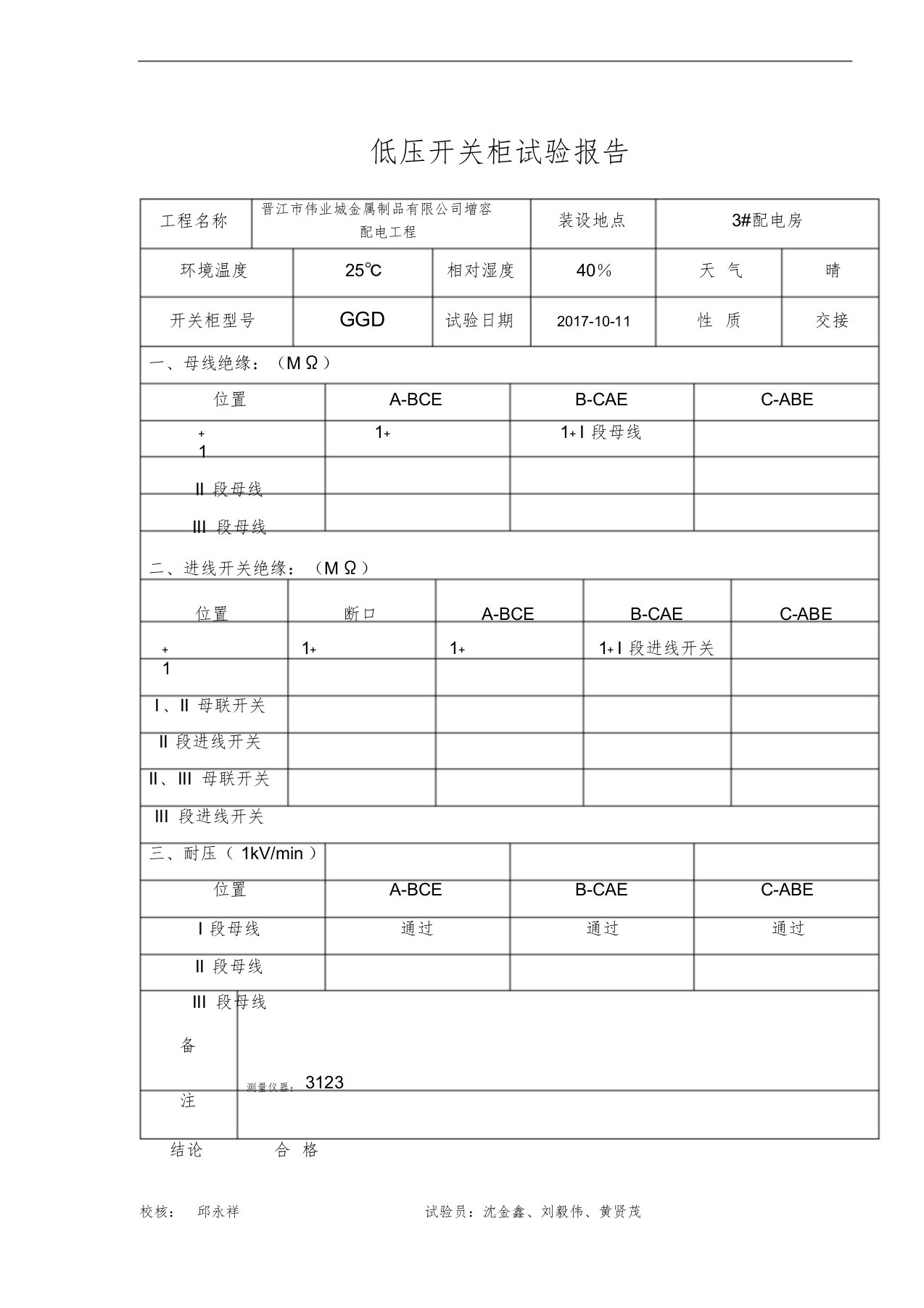 0.4低压开关柜试验报告