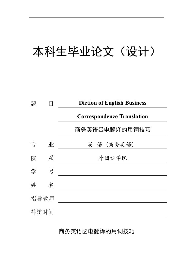 商务英语函电翻译的用词技巧毕业论文