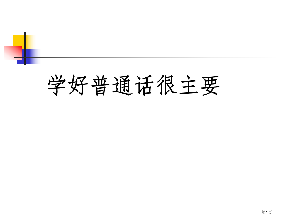 普通话教学专题知识省公共课一等奖全国赛课获奖课件