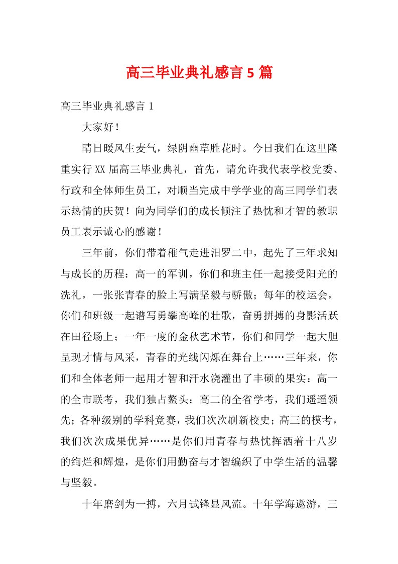 高三毕业典礼感言5篇