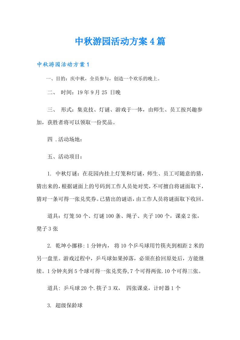 中秋游园活动方案4篇