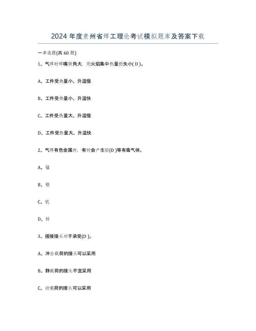 2024年度贵州省焊工理论考试模拟题库及答案