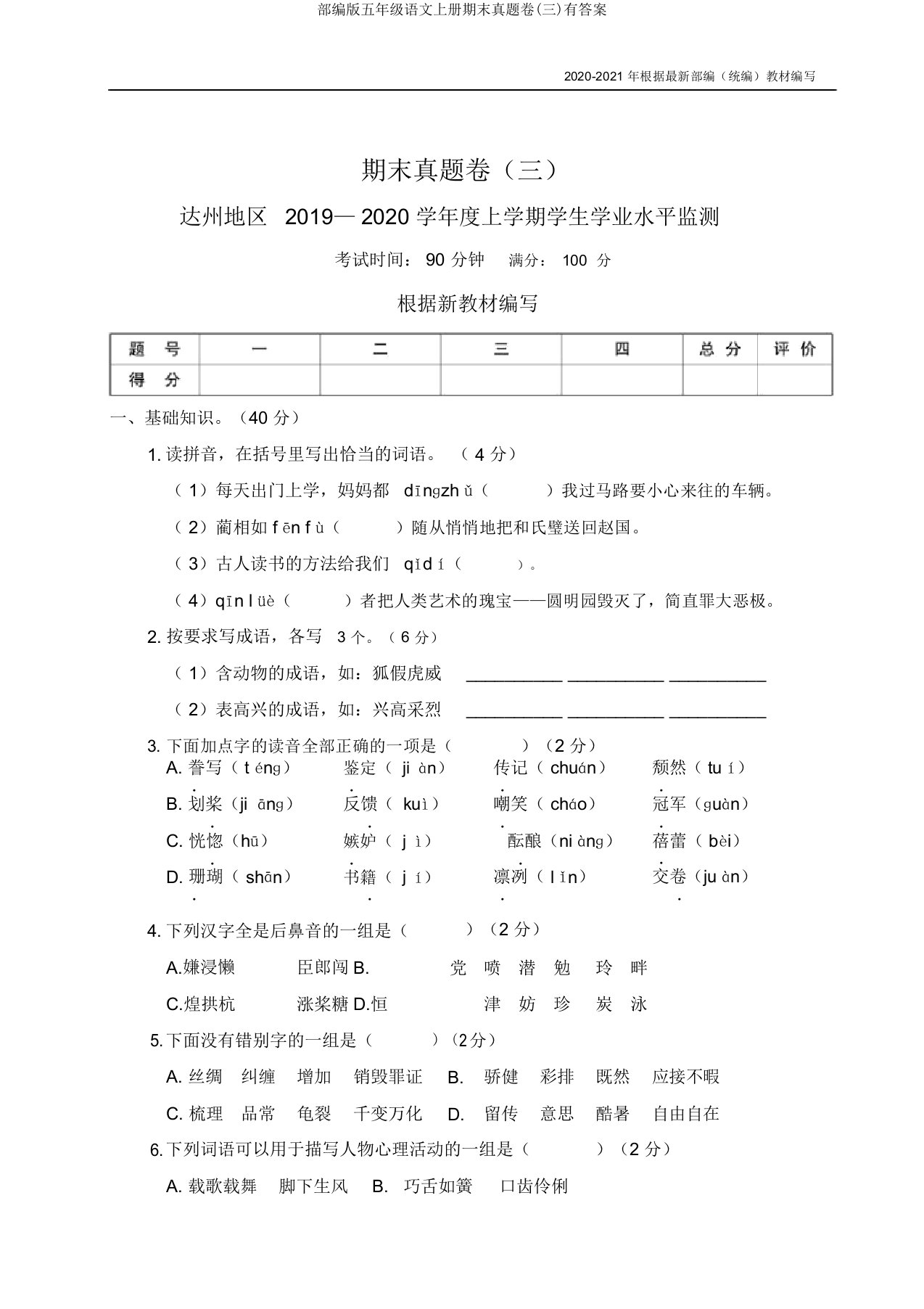 部编版五年级语文上册期末真题卷(三)有