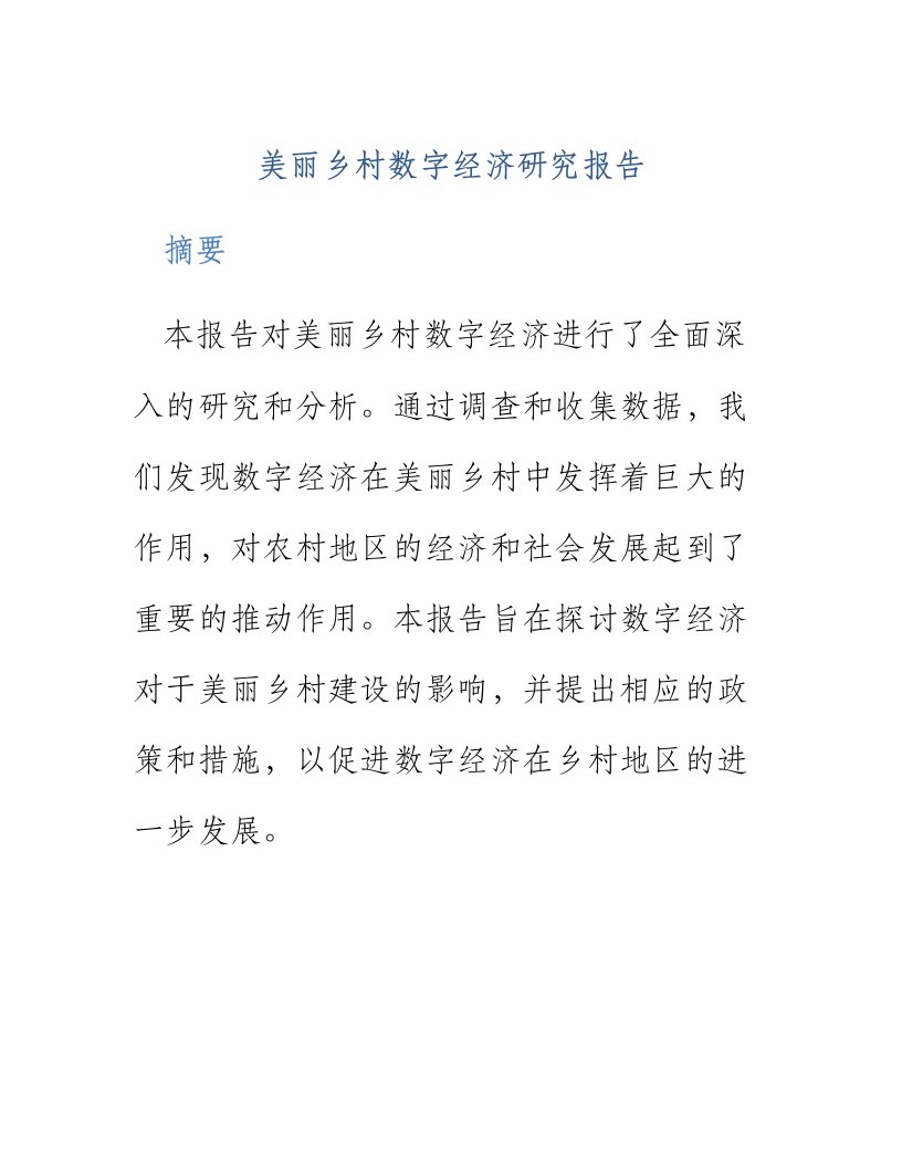 美丽乡村数字经济研究报告