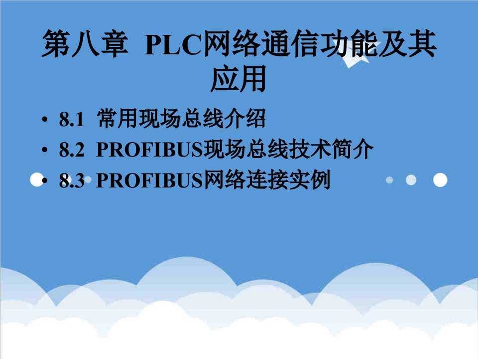 通信行业-第八章PLC网络通信功能及其应用