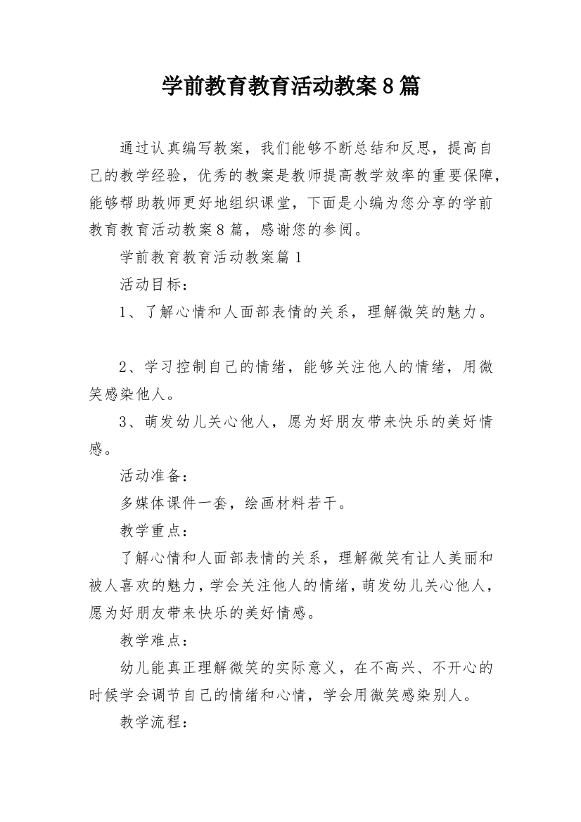 学前教育教育活动教案8篇