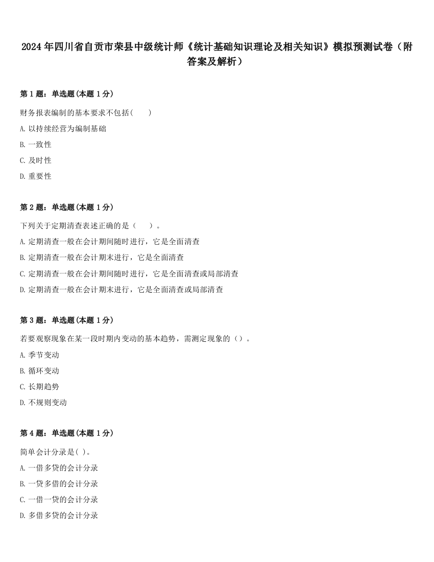 2024年四川省自贡市荣县中级统计师《统计基础知识理论及相关知识》模拟预测试卷（附答案及解析）