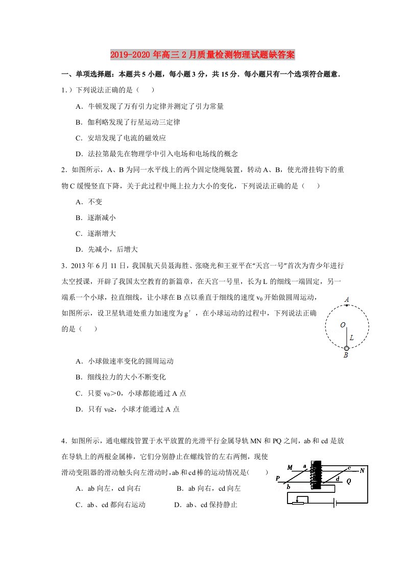 2019-2020年高三2月质量检测物理试题缺答案